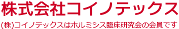 株式会社コイノテックスの製品一覧
